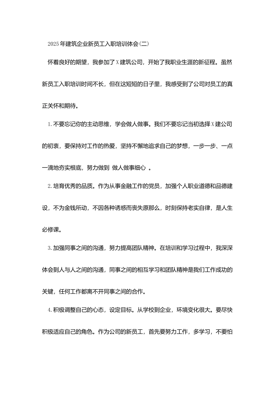 建筑公司2025年新员工入职培训心得体会_第2页