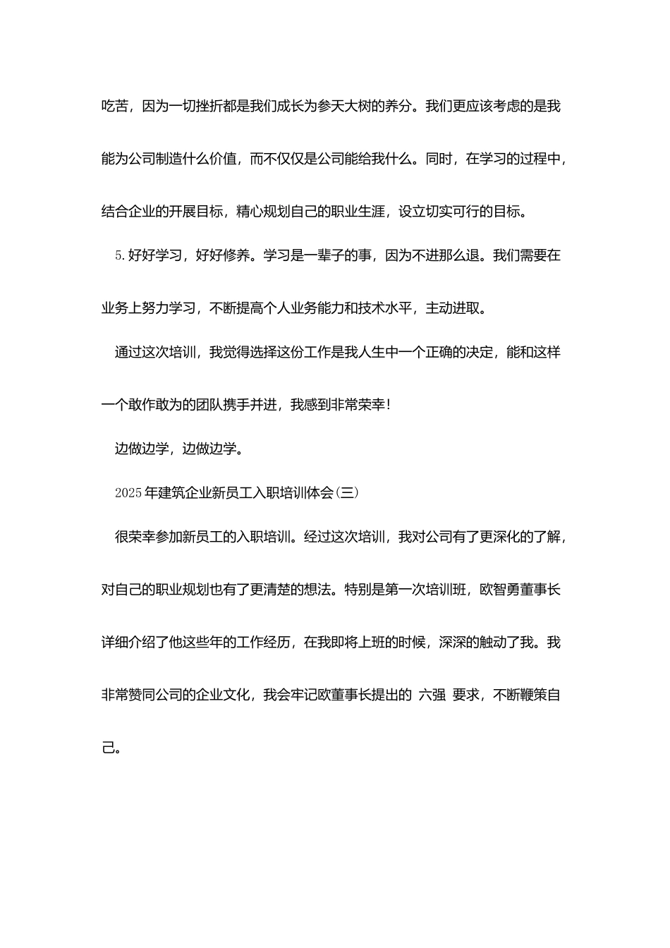 建筑公司2025年新员工入职培训心得体会_第3页