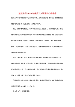 建筑公司2025年新员工入职培训心得体会