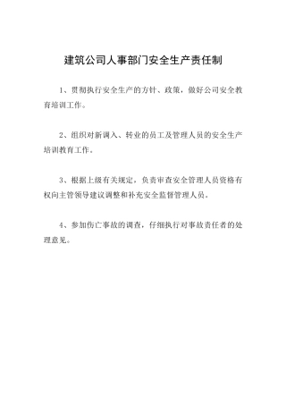 建筑公司人事部门安全生产责任制