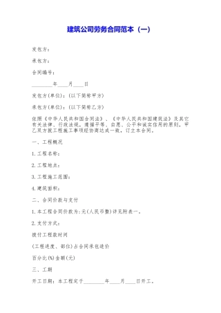 建筑公司劳务合同范本——范本
