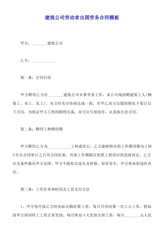 建筑公司劳动者出国劳务合同模板