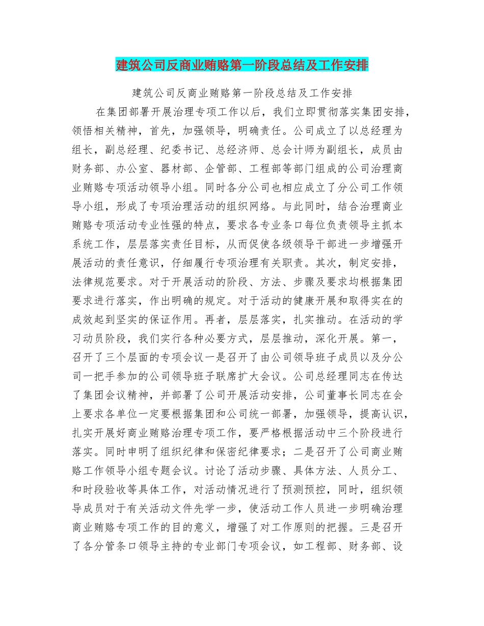 建筑公司反商业贿赂第一阶段总结及工作安排_第1页