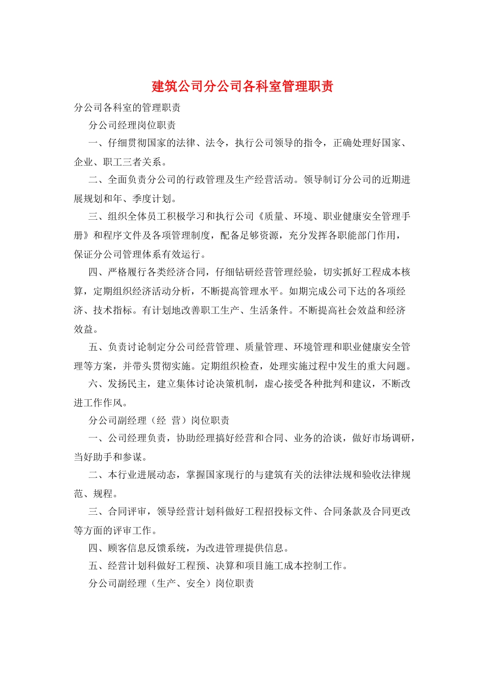 建筑公司分公司各科室管理职责_第1页