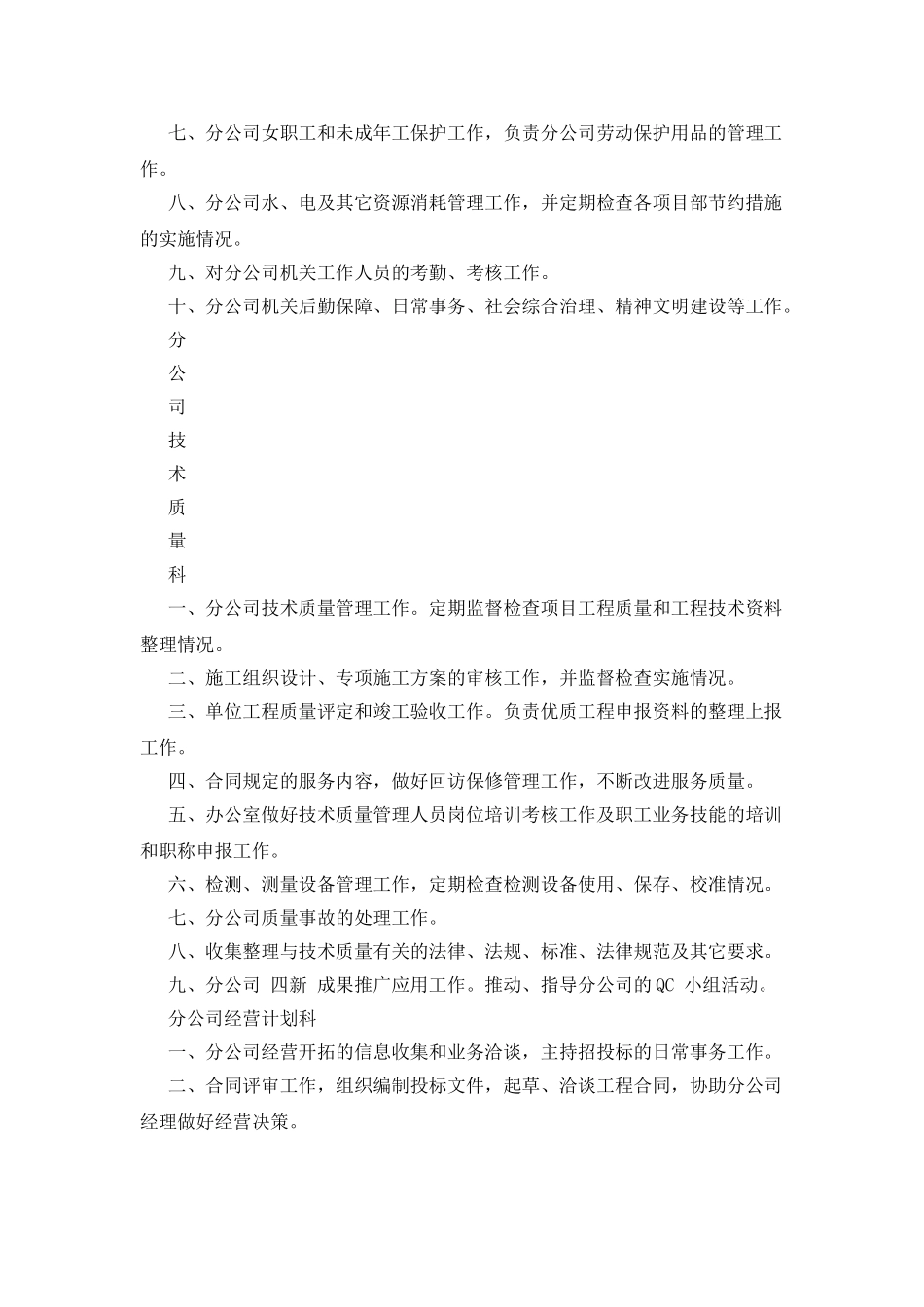 建筑公司分公司各科室管理职责_第3页