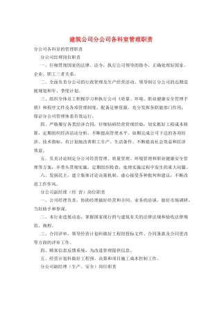 建筑公司分公司各科室管理职责