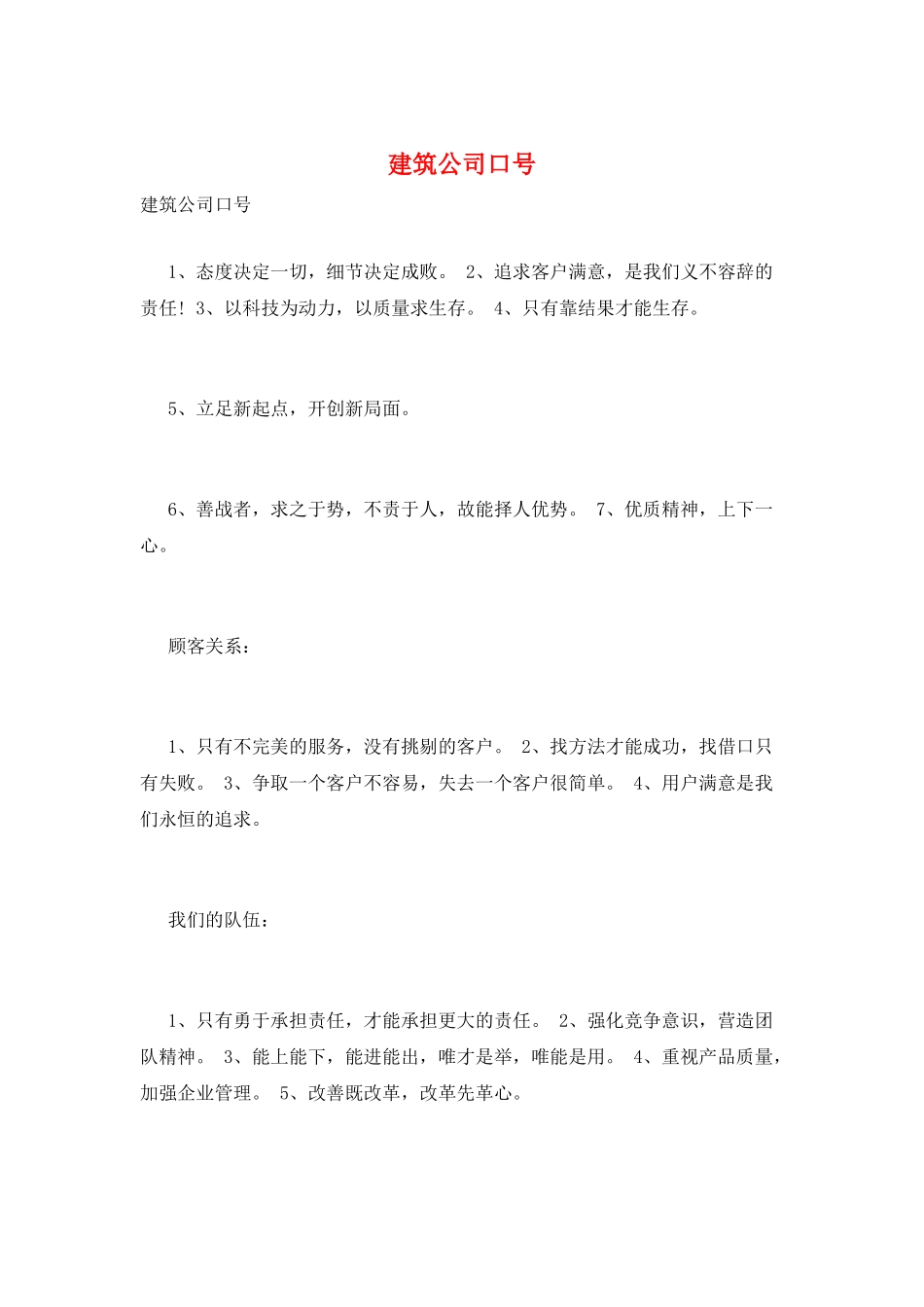 建筑公司口号_第1页