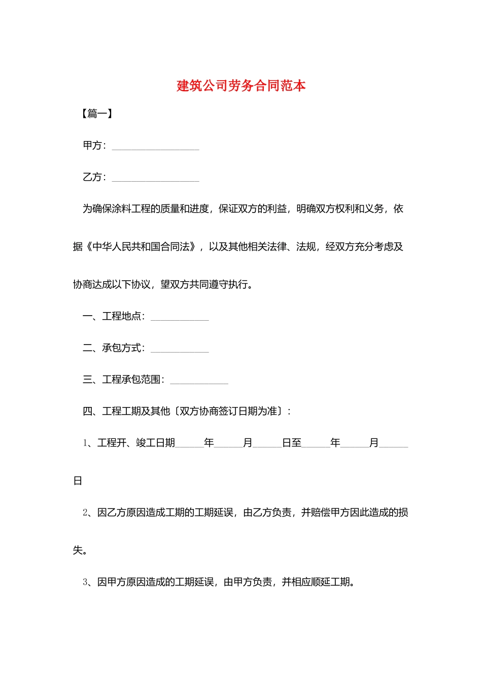 建筑公司劳务合同范本_第1页