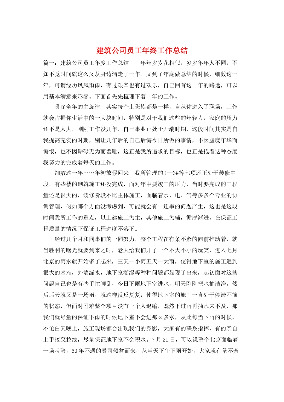 建筑公司员工年终工作总结_第1页