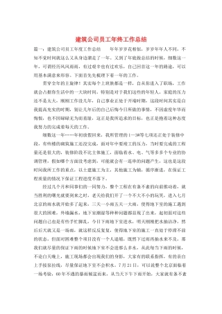 建筑公司员工年终工作总结