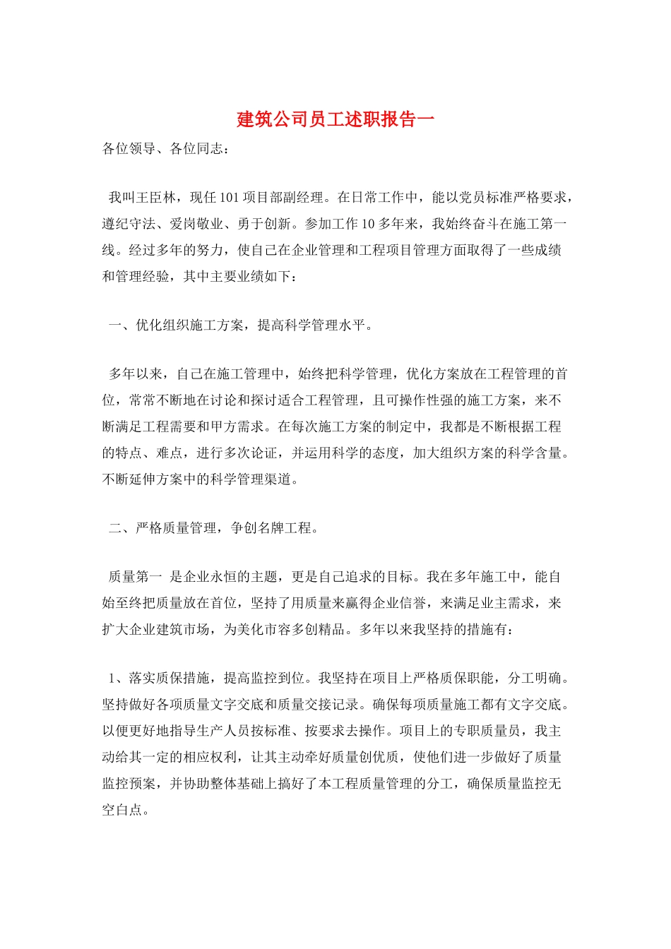 建筑公司员工述职报告一_第1页