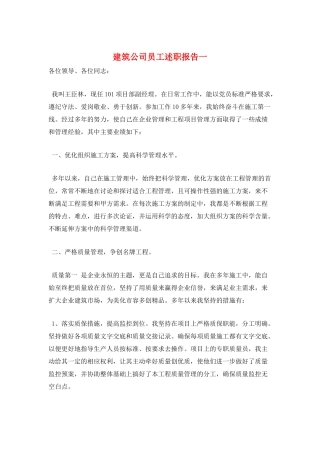 建筑公司员工述职报告一