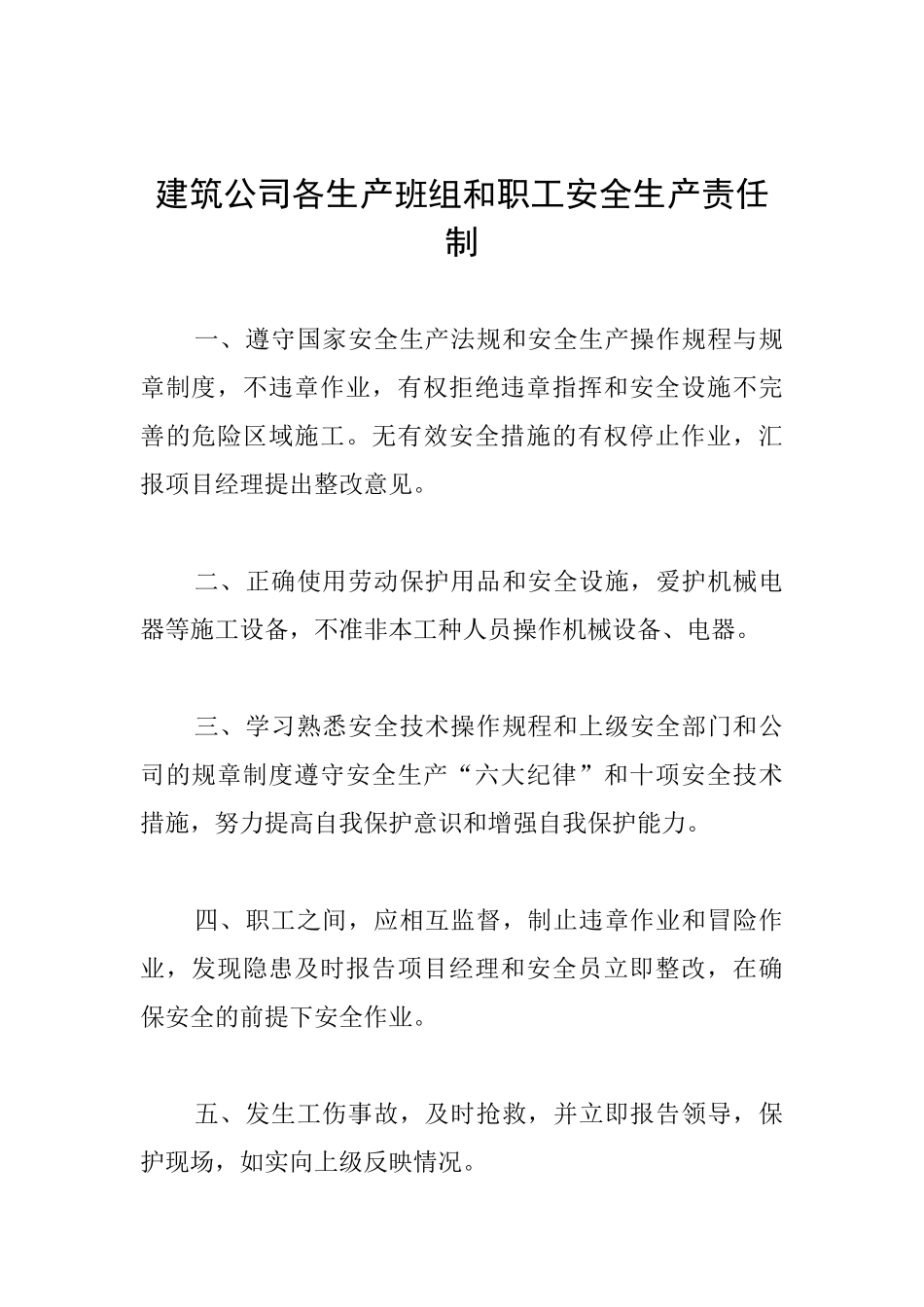 建筑公司各生产班组和职工安全生产责任制_第1页
