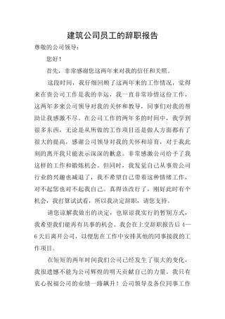 建筑公司员工的辞职报告