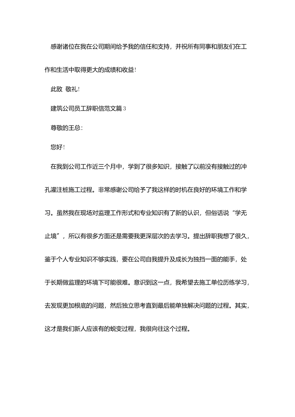 建筑公司员工辞职信范文_第3页