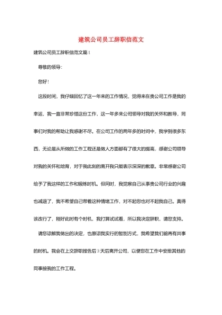 建筑公司员工辞职信范文