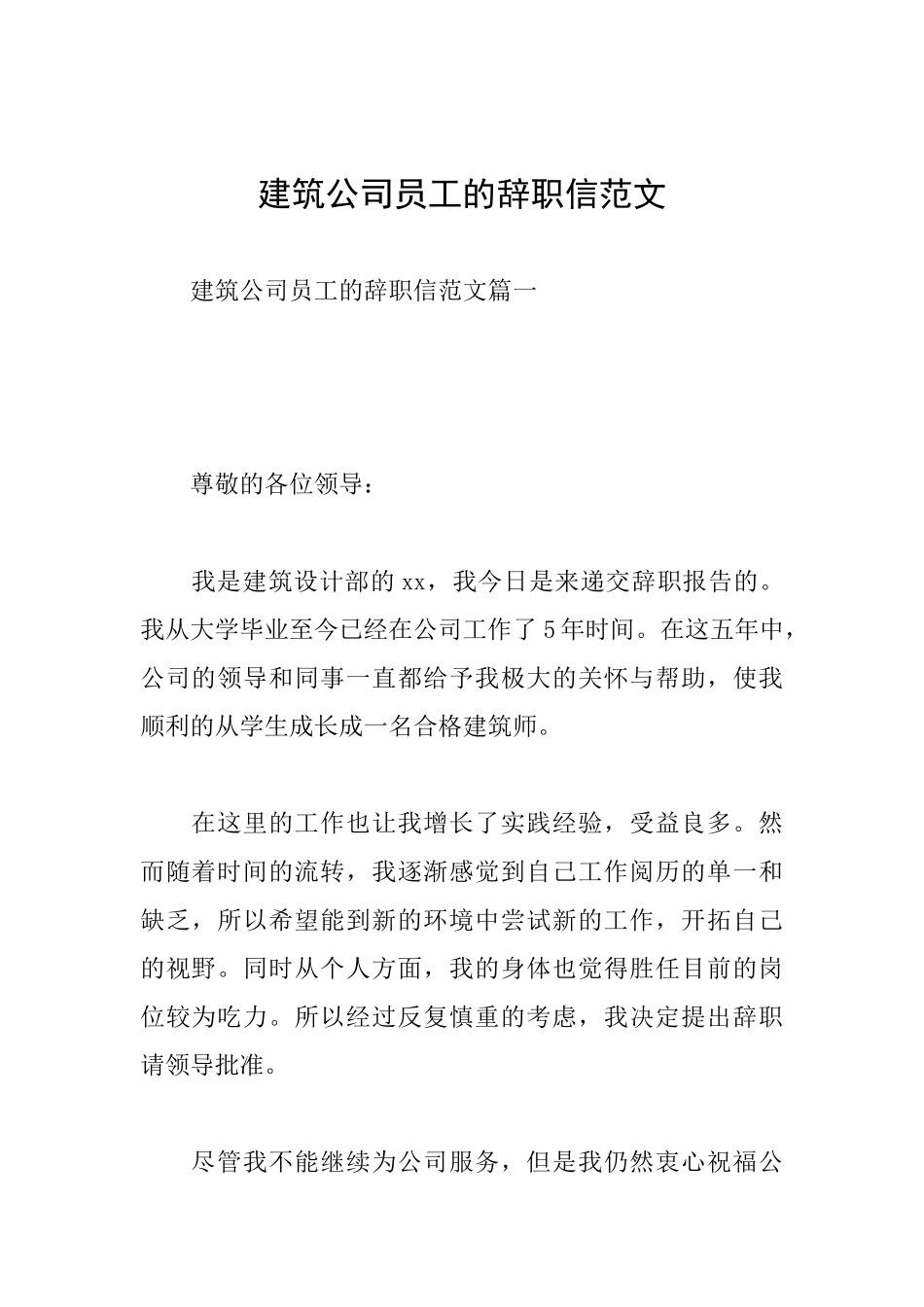 建筑公司员工的辞职信范文_第1页