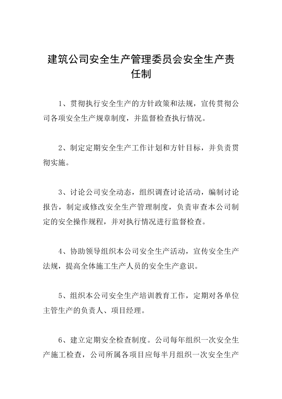 建筑公司安全生产管理委员会安全生产责任制_第1页