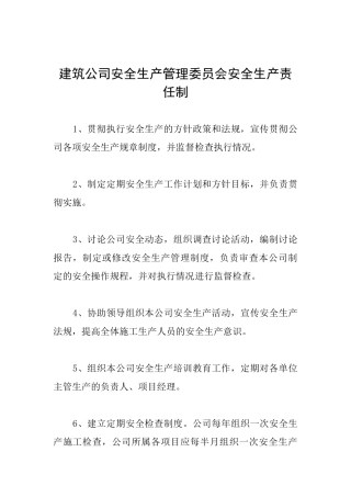 建筑公司安全生产管理委员会安全生产责任制
