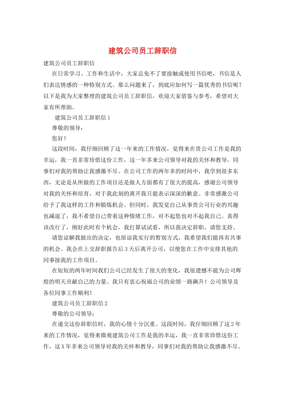 建筑公司员工辞职信_第1页