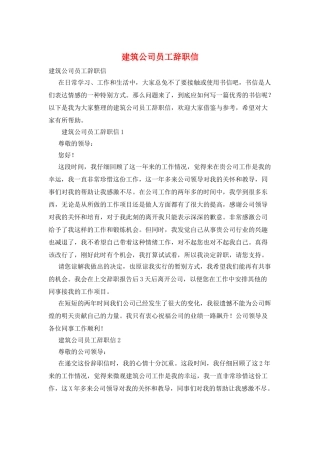 建筑公司员工辞职信