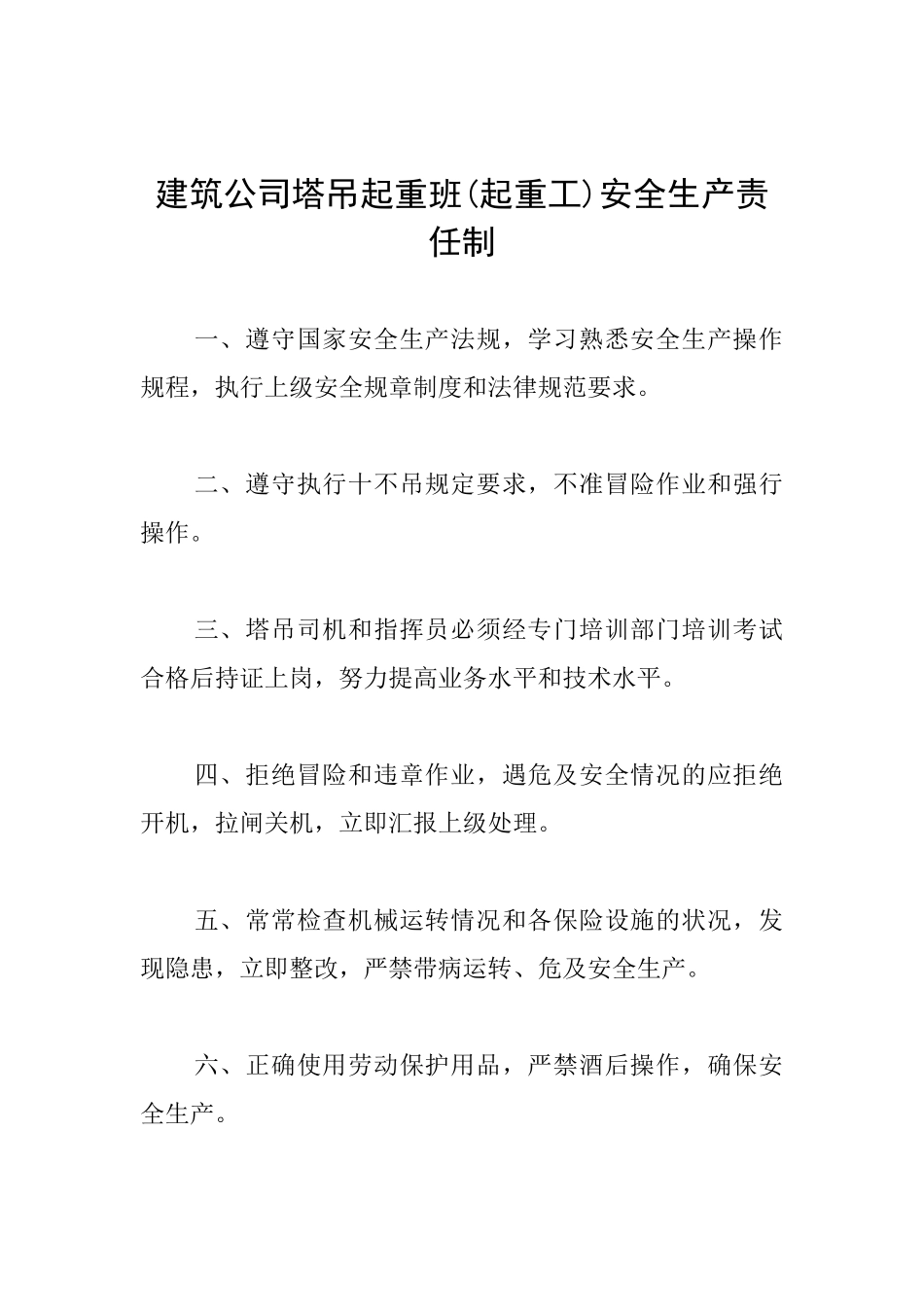 建筑公司塔吊起重班安全生产责任制_第1页