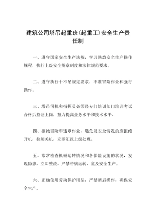 建筑公司塔吊起重班安全生产责任制