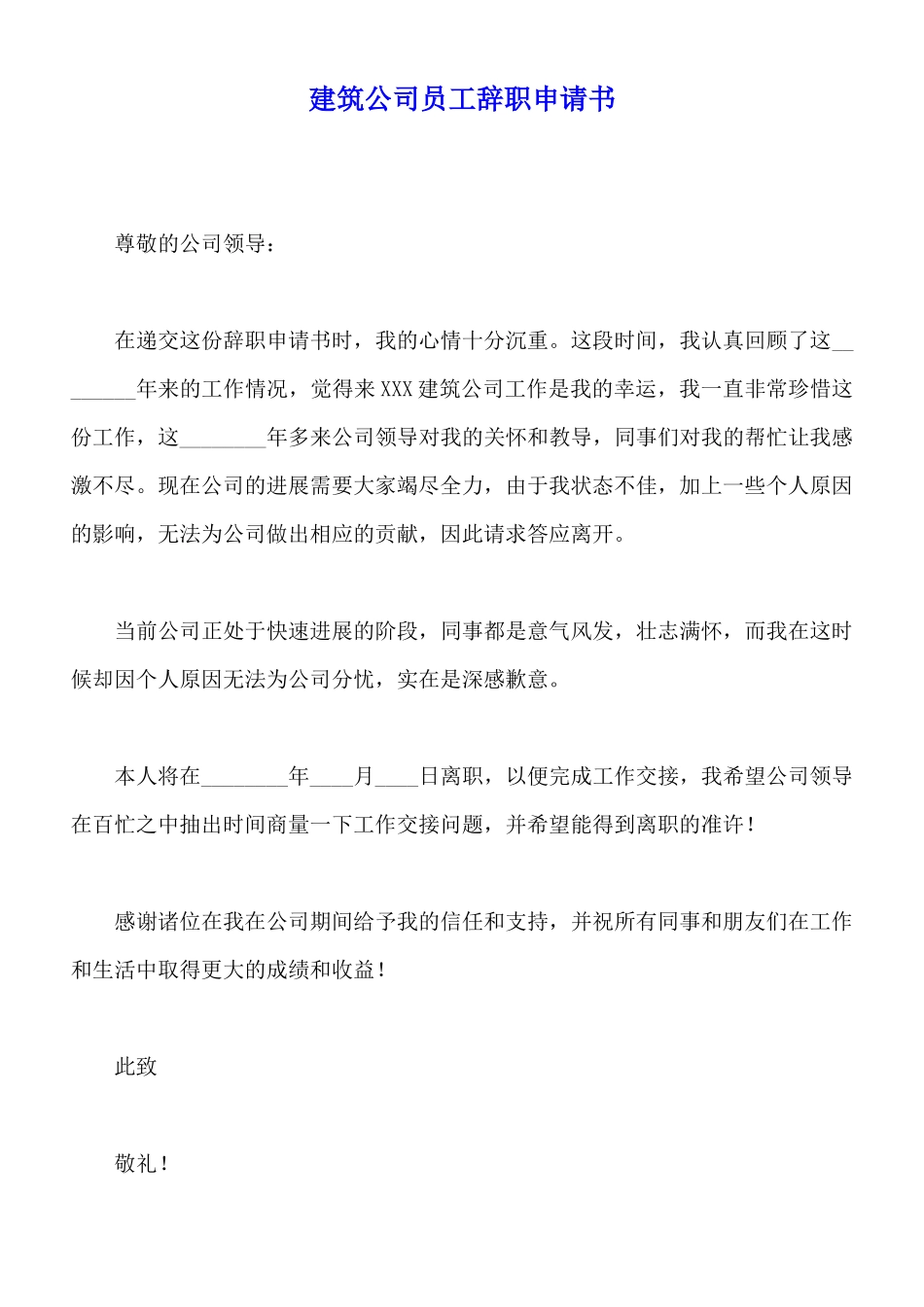 建筑公司员工辞职申请书_第1页