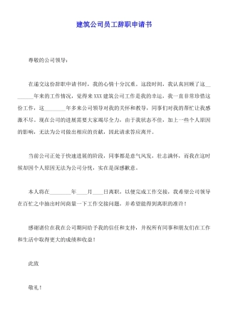 建筑公司员工辞职申请书