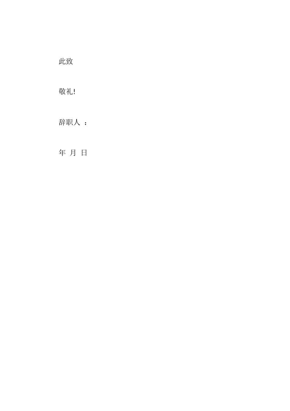 建筑公司员工辞职报告模板_第2页
