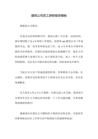 建筑公司员工辞职报告模板