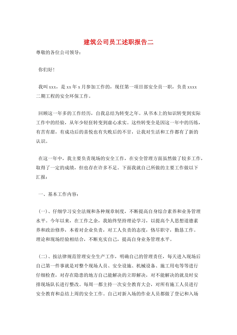 建筑公司员工述职报告二_第1页