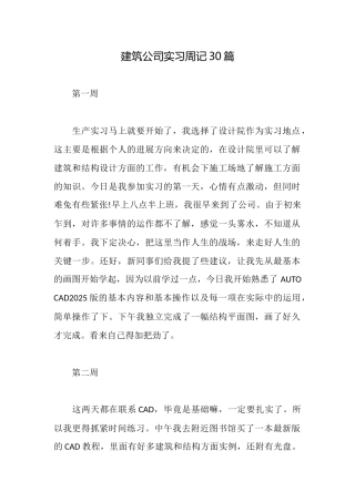 建筑公司实习周记30篇