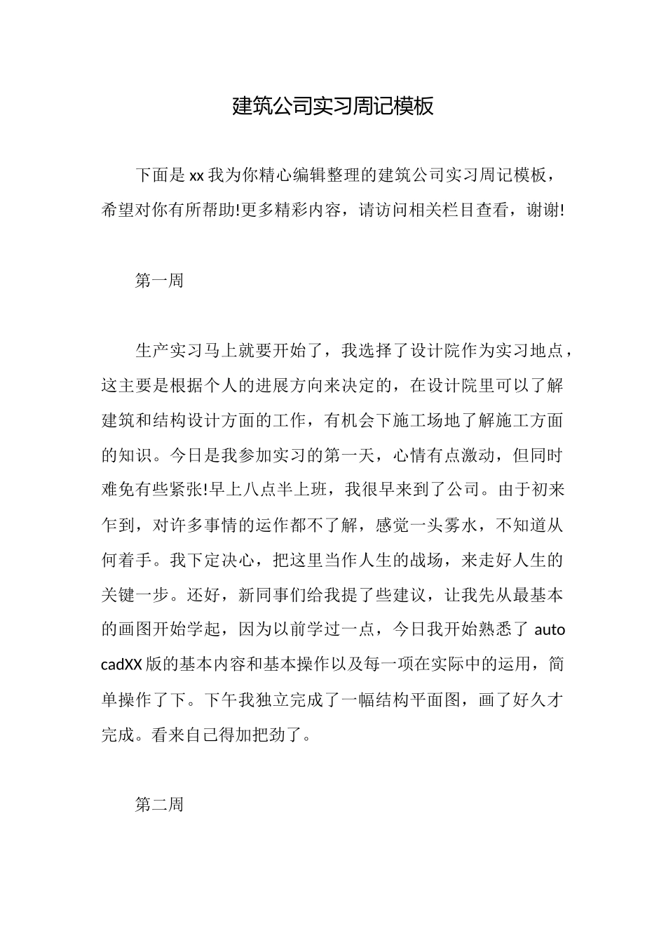 建筑公司实习周记模板_第1页