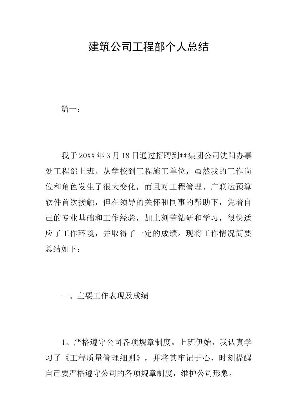建筑公司工程部个人总结_第1页