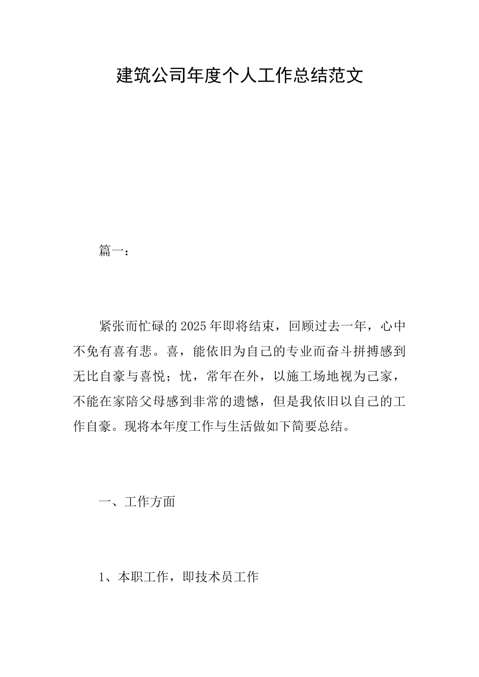 建筑公司年度个人工作总结范文_第1页