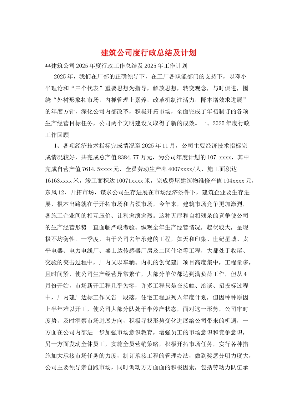 建筑公司度行政总结及计划_第1页