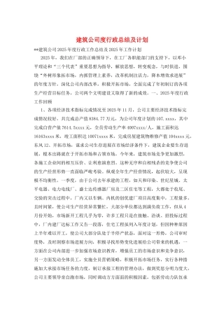 建筑公司度行政总结及计划