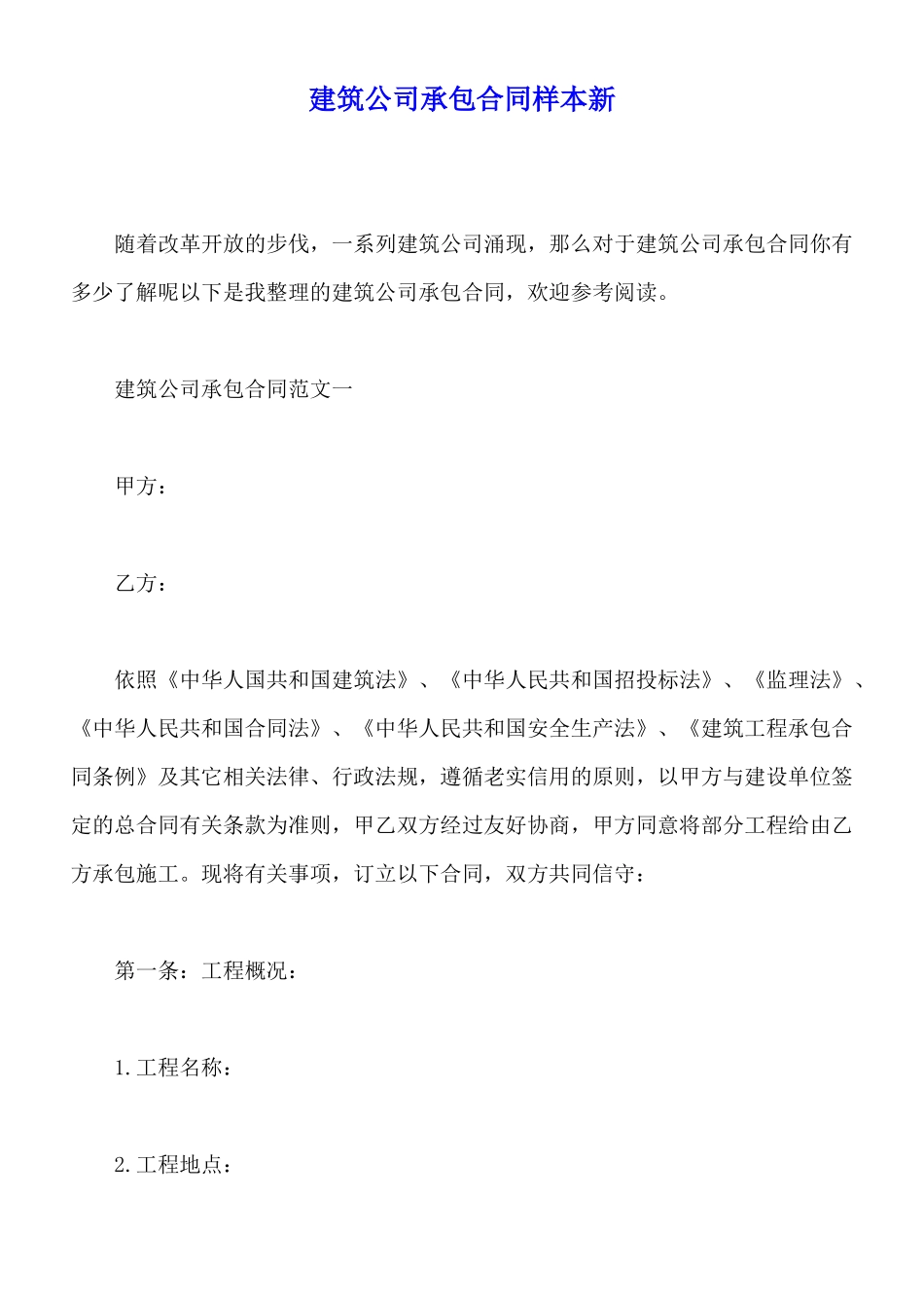 建筑公司承包合同样本新_第1页
