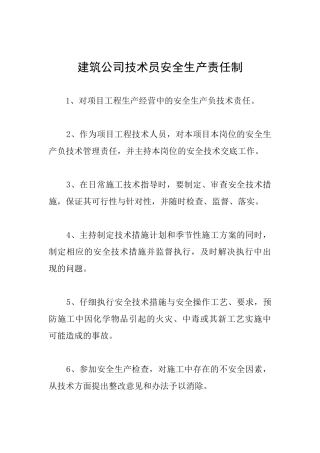 建筑公司技术员安全生产责任制