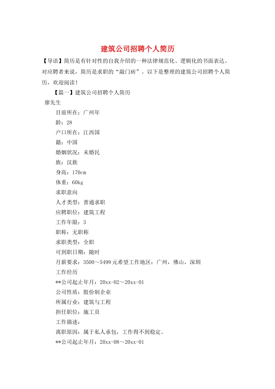 建筑公司招聘个人简历_第1页