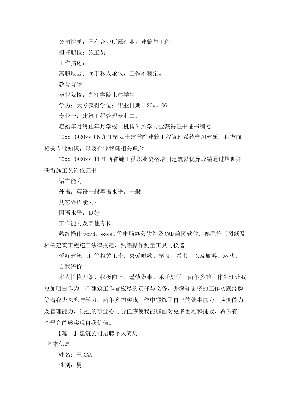 建筑公司招聘个人简历_第2页