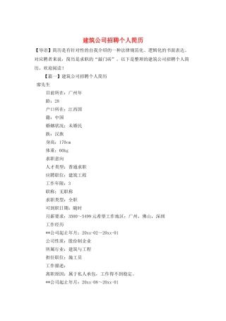 建筑公司招聘个人简历