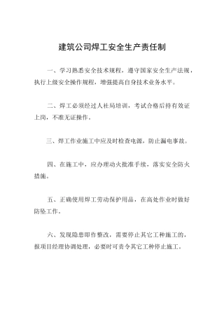 建筑公司焊工安全生产责任制