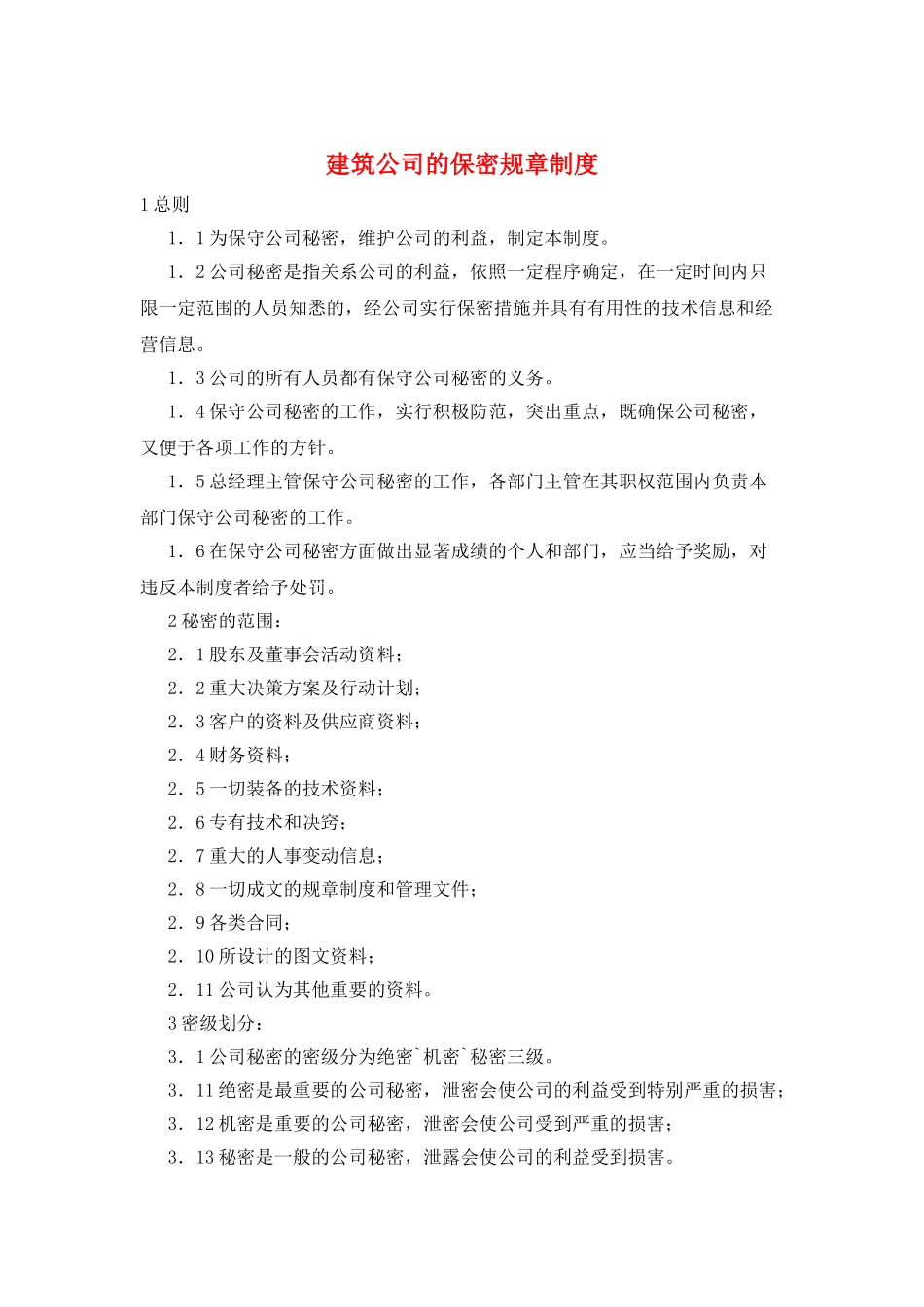 建筑公司的保密规章制度_第1页