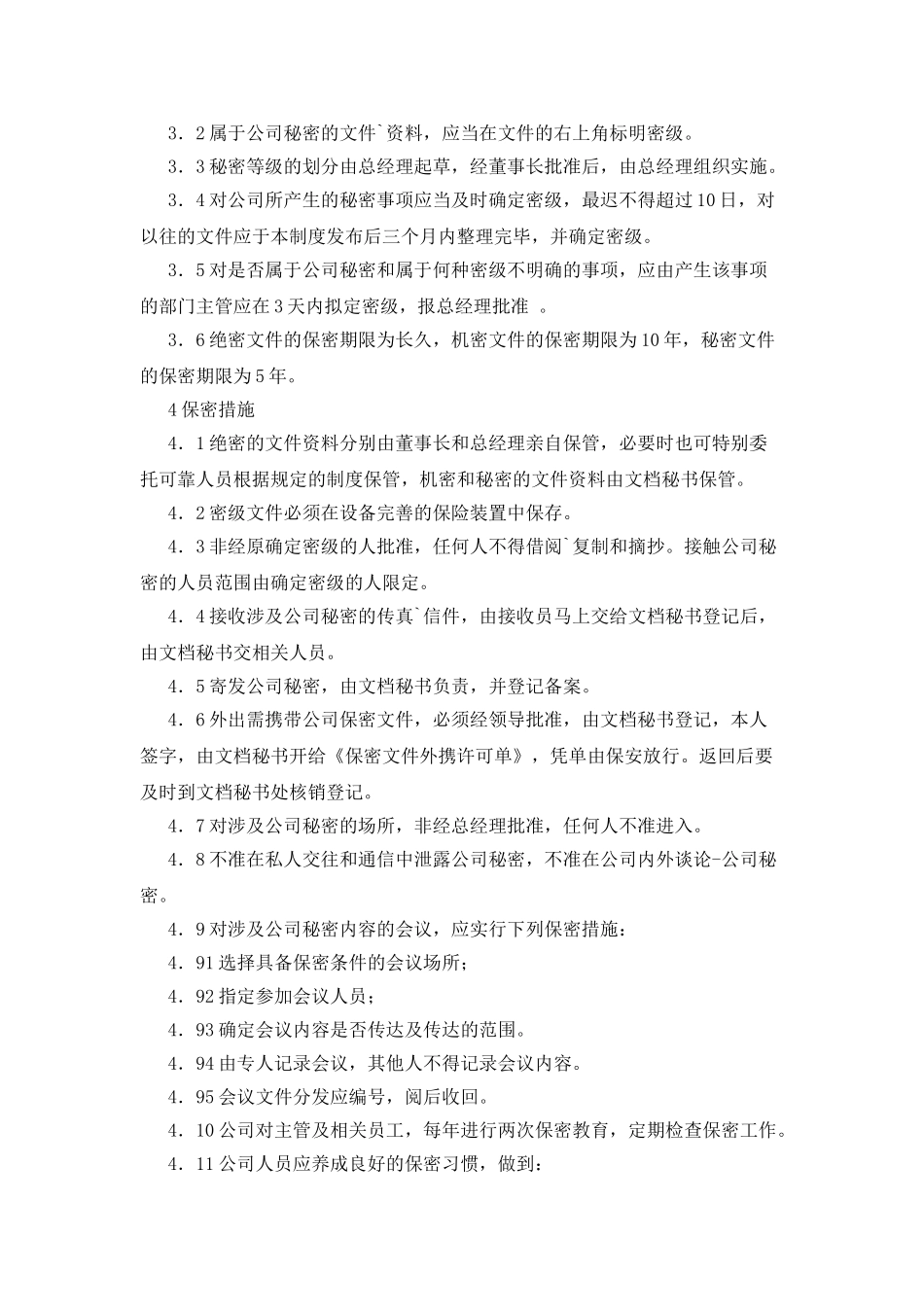 建筑公司的保密规章制度_第2页