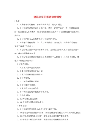 建筑公司的保密规章制度
