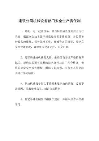 建筑公司机械设备部门安全生产责任制
