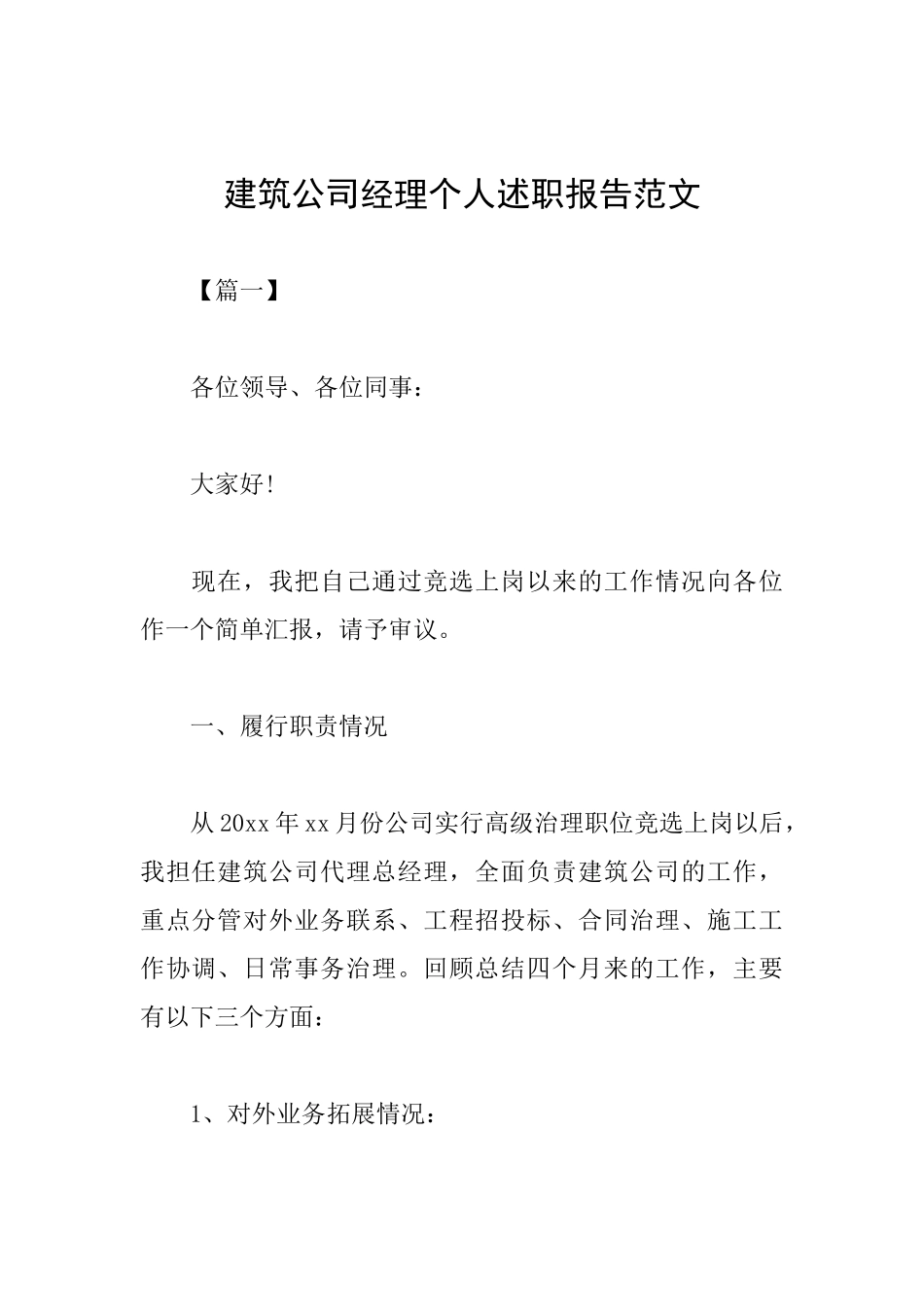 建筑公司经理个人述职报告范文_第1页