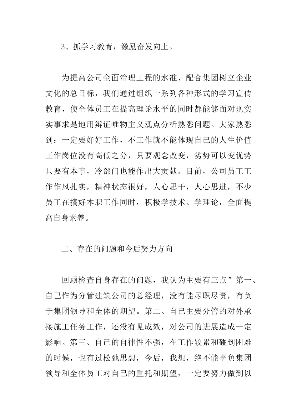 建筑公司经理个人述职报告范文_第3页